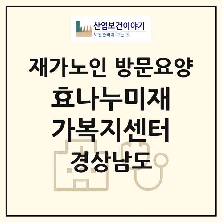 2026 효나누미재가복지센터(김해시 진례면)|재가노인복지시설 방문요양|주소·인력·정원·평가 정보