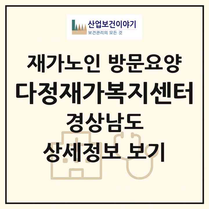 2026 다정재가복지센터(김해시 관동동)|재가노인복지시설 방문요양|주소·인력·정원·평가 정보