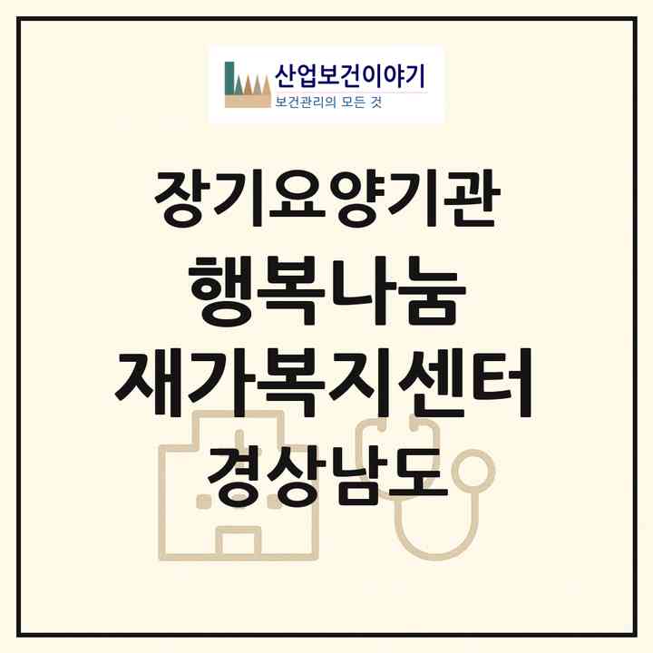 2026 행복나눔 재가복지센터(김해시 율하동)|재가노인복지시설(방문간호·방문요양)|주소·인력·정원·평가 정보