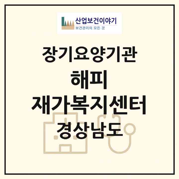 2026 해피 재가복지센터(김해시 내동)|재가노인복지시설(방문목욕·방문요양)|주소·인력·정원·평가 정보