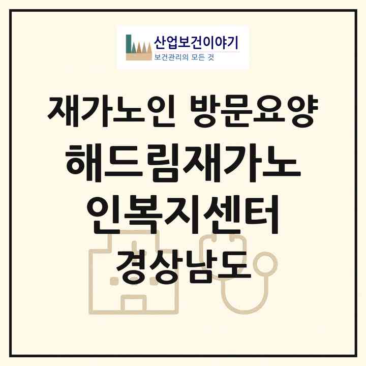 2026 해드림재가노인복지센터(김해시 삼정동)|재가노인복지시설 방문요양|주소·인력·정원·평가 정보