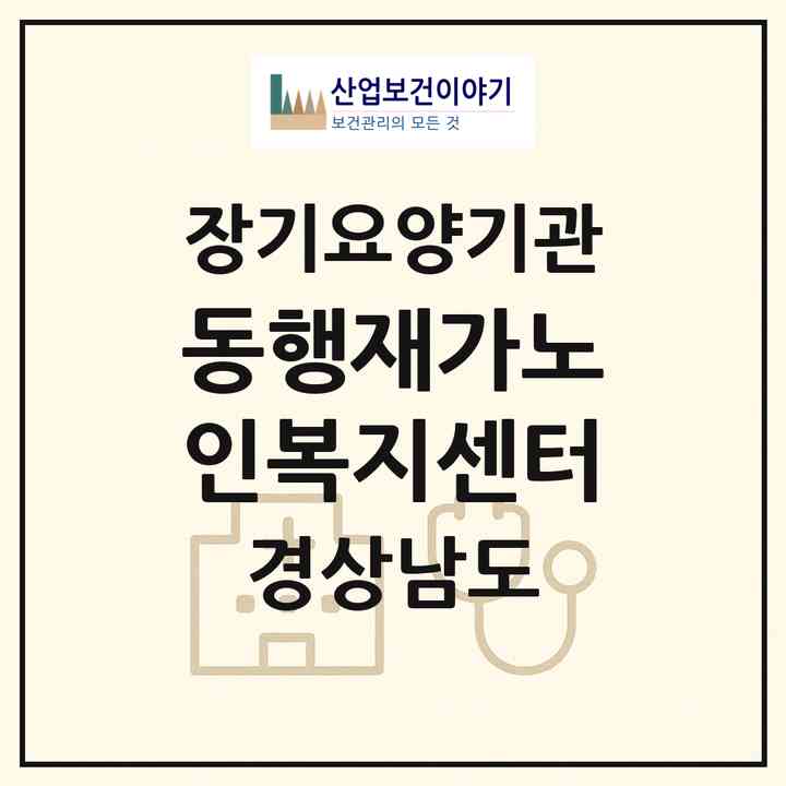 2026 동행재가노인복지센터(김해시 삼방동)|재가노인복지시설(방문목욕·방문요양)|주소·인력·정원·평가 정보