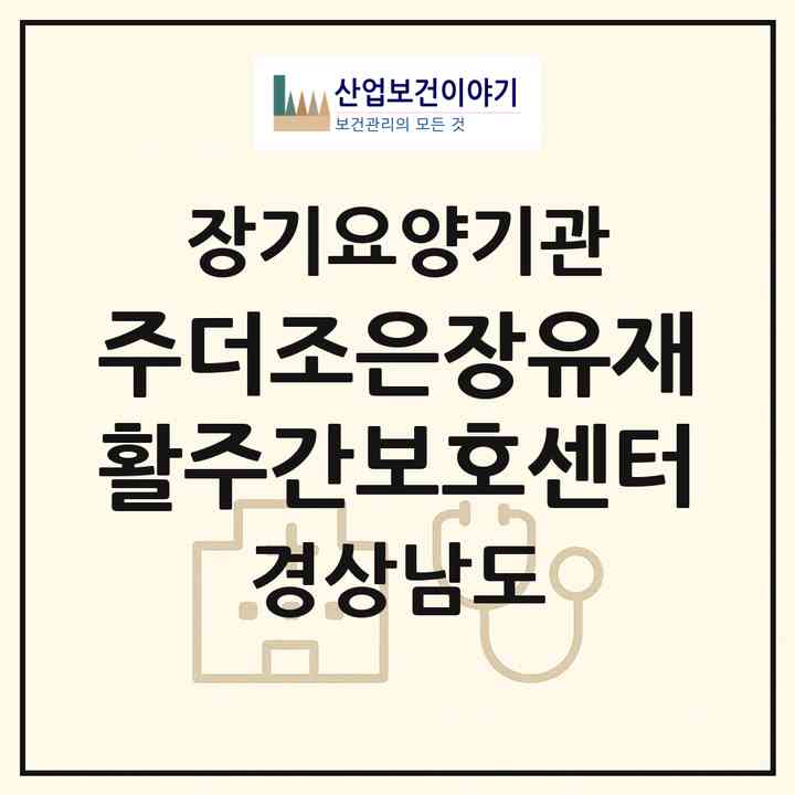 2026 (주)더조은장유재활주간보호센터(김해시 대청동)|재가노인복지시설(방문요양·주야간보호)|주소·인력·정원·평가 정보