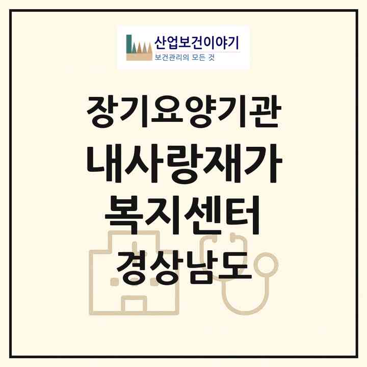 2026 내사랑재가복지센터(김해시 한림면)|재가노인복지시설(방문목욕·방문요양)|주소·인력·정원·평가 정보