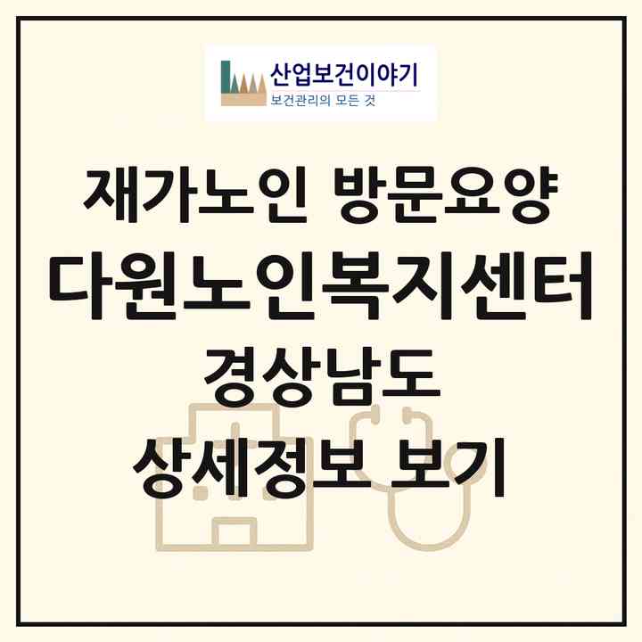 2026 다원노인복지센터(김해시 봉황동)|재가노인복지시설 방문요양|주소·인력·정원·평가 정보