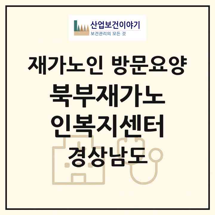 2026 북부재가노인복지센터(김해시 구산동)|재가노인복지시설 방문요양|주소·인력·정원·평가 정보