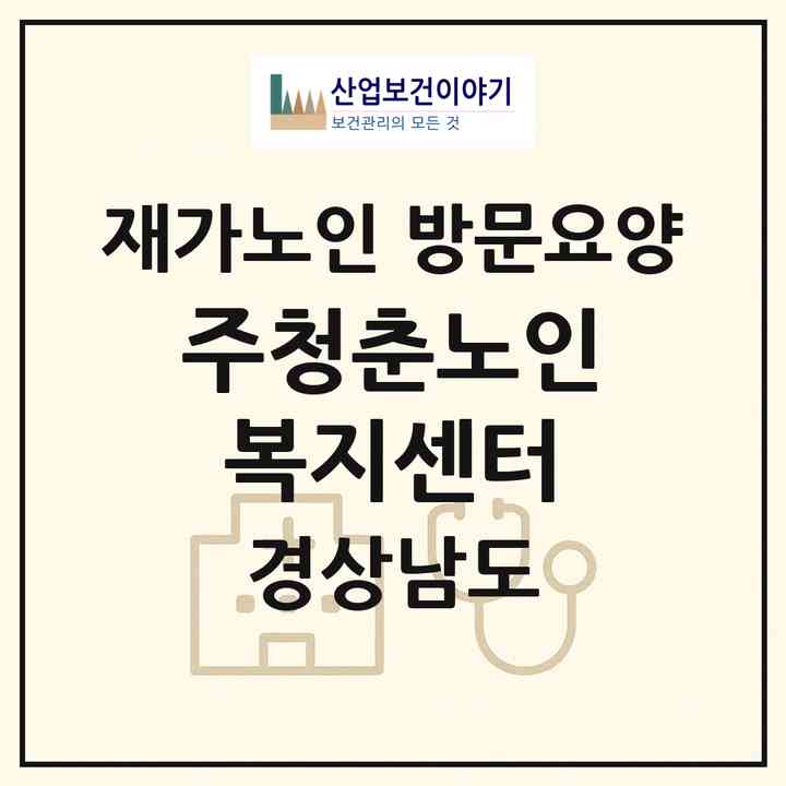 2026 (주)청춘노인복지센터(김해시 외동)|재가노인복지시설 방문요양|주소·인력·정원·평가 정보