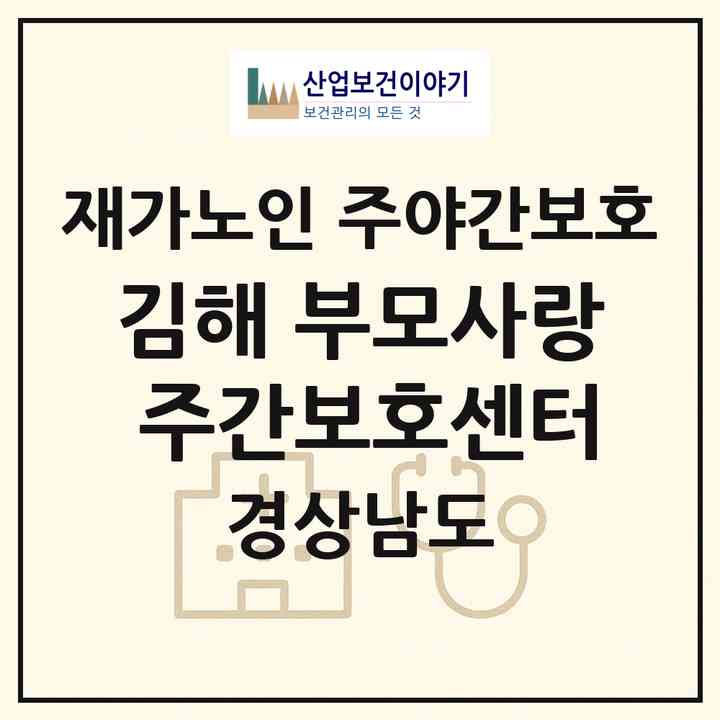 2026 김해 부모사랑 주간보호센터(김해시 외동)|재가노인복지시설 주야간보호|주소·인력·정원·평가 정보