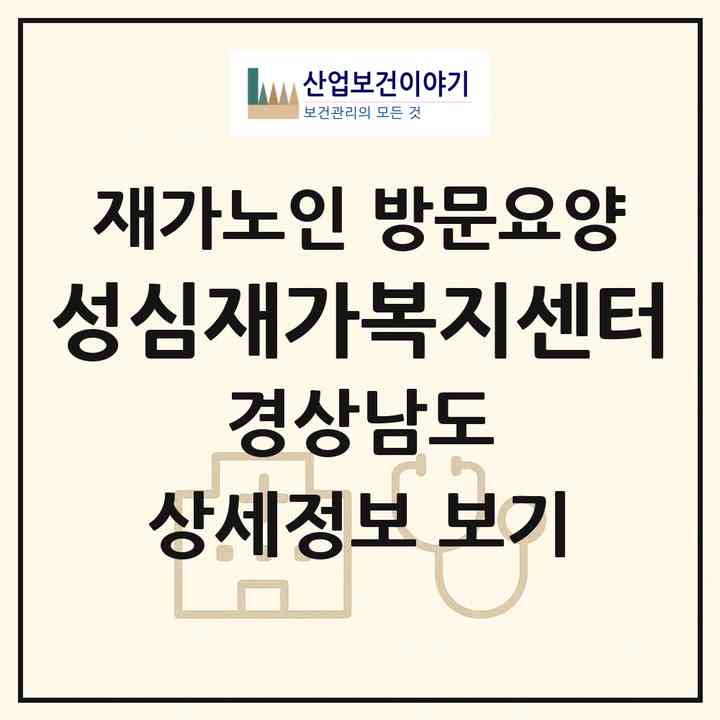 2026 성심재가복지센터(김해시 삼정동)|재가노인복지시설 방문요양|주소·인력·정원·평가 정보