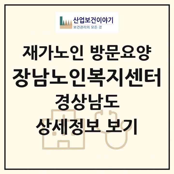 2026 장남노인복지센터(김해시 대청동)|재가노인복지시설 방문요양|주소·인력·정원·평가 정보