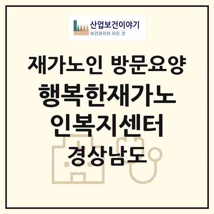 2026 행복한재가노인복지센터(김해시 어방동)|재가노인복지시설 방문요양|주소·인력·정원·평가 정보