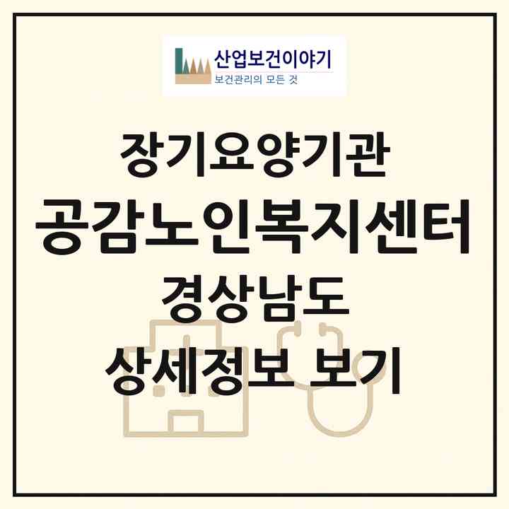 2026 공감노인복지센터(김해시 삼계동)|재가노인복지시설(방문목욕·방문요양)|주소·인력·정원·평가 정보
