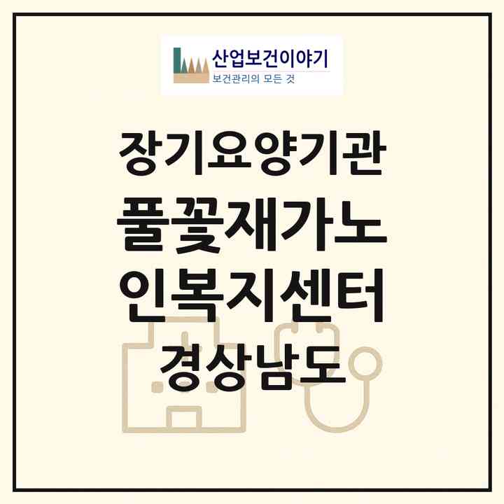 2026 풀꽃재가노인복지센터(김해시 삼계동)|재가노인복지시설(방문간호·방문요양)|주소·인력·정원·평가 정보