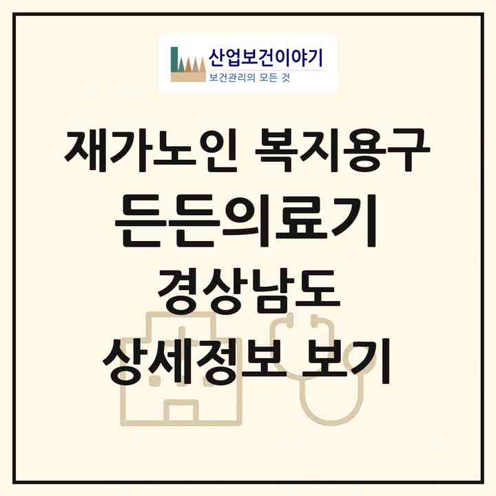 2026 든든의료기(김해시 안동)|재가노인복지시설 복지용구|주소·인력·정원·평가 정보