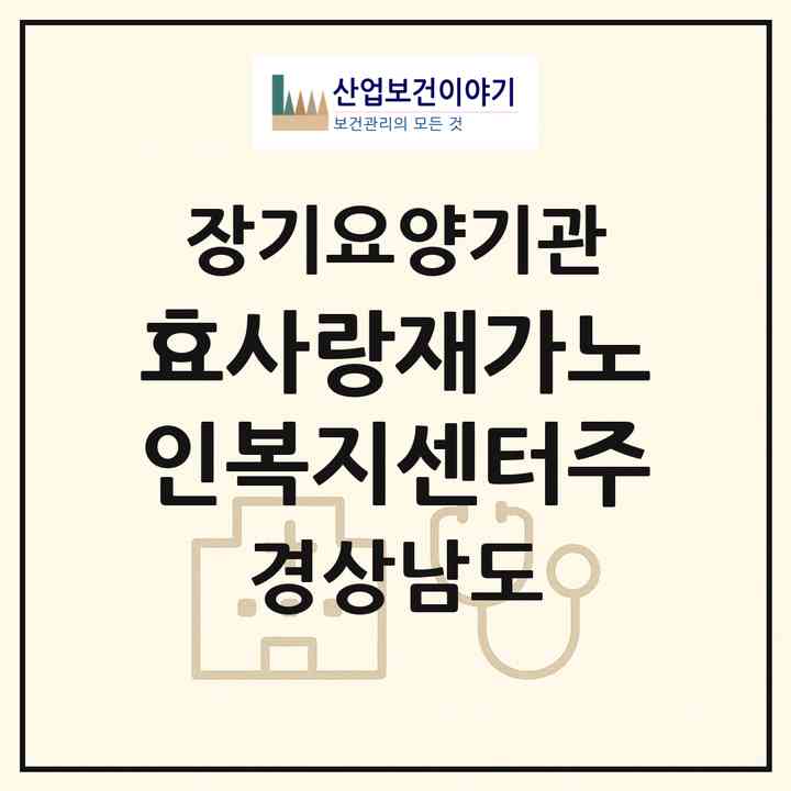 2026 효사랑재가노인복지센터(주)(김해시 외동)|재가노인복지시설(방문목욕·방문요양)|주소·인력·정원·평가 정보