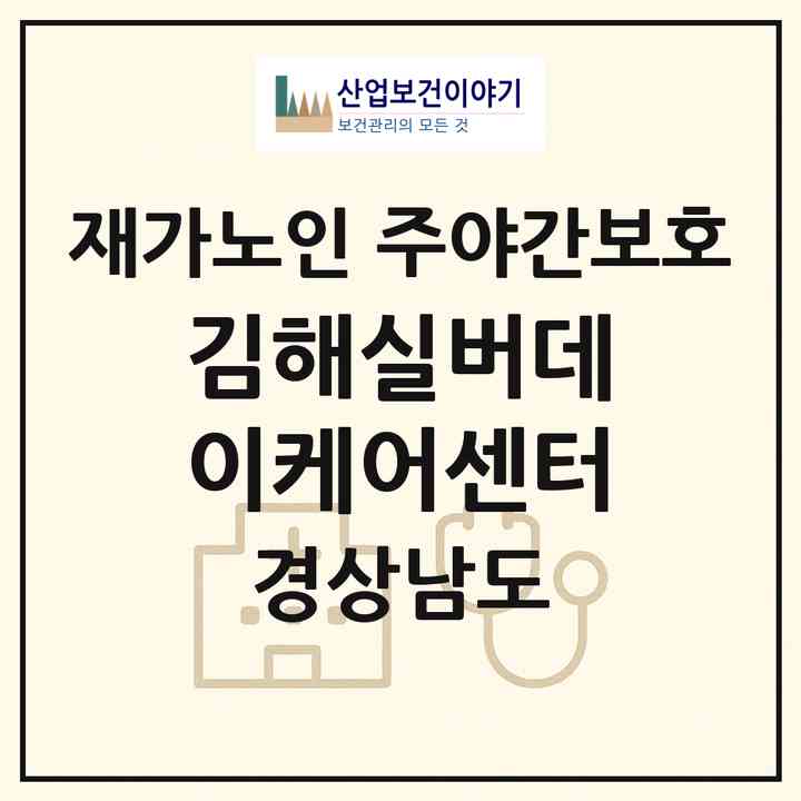 2026 김해실버데이케어센터(김해시 지내동)|재가노인복지시설 주야간보호|주소·인력·정원·평가 정보
