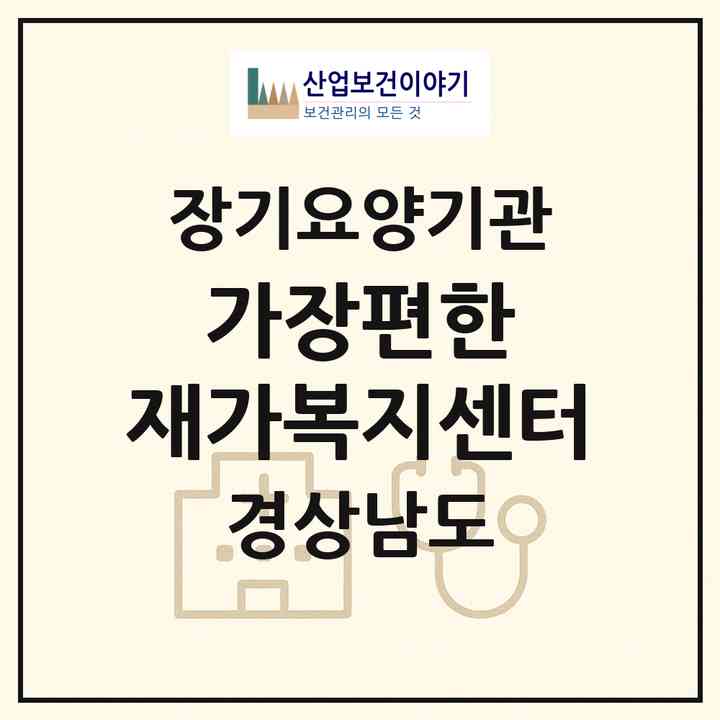 2026 가장편한 재가복지센터(김해시 삼방동)|재가노인복지시설(방문목욕·방문요양)|주소·인력·정원·평가 정보