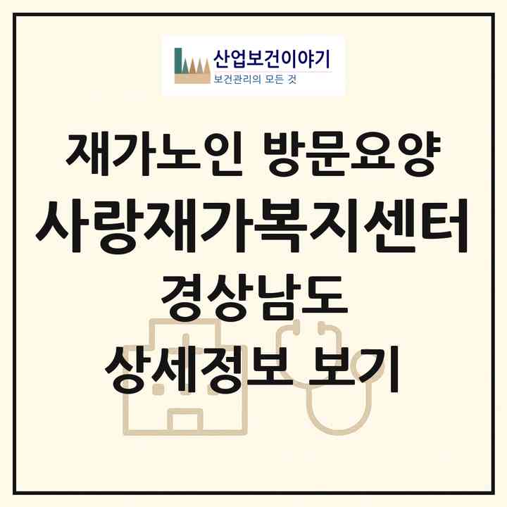 2026 사랑재가복지센터(김해시 주촌면)|재가노인복지시설 방문요양|주소·인력·정원·평가 정보