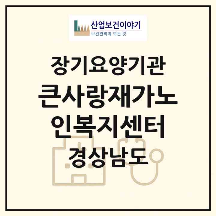 2026 큰사랑재가노인복지센터(김해시 부곡동)|재가노인복지시설(방문목욕·방문요양)|주소·인력·정원·평가 정보