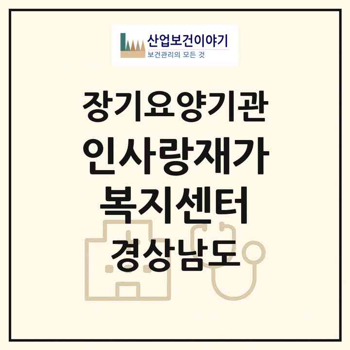 2026 인사랑재가복지센터(김해시 진영읍)|재가노인복지시설(방문목욕·방문요양)|주소·인력·정원·평가 정보