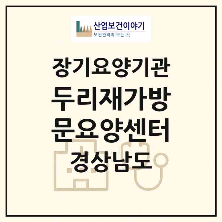 2026 두리재가방문요양센터(김해시 관동동)|재가노인복지시설(방문목욕·방문요양)|주소·인력·정원·평가 정보