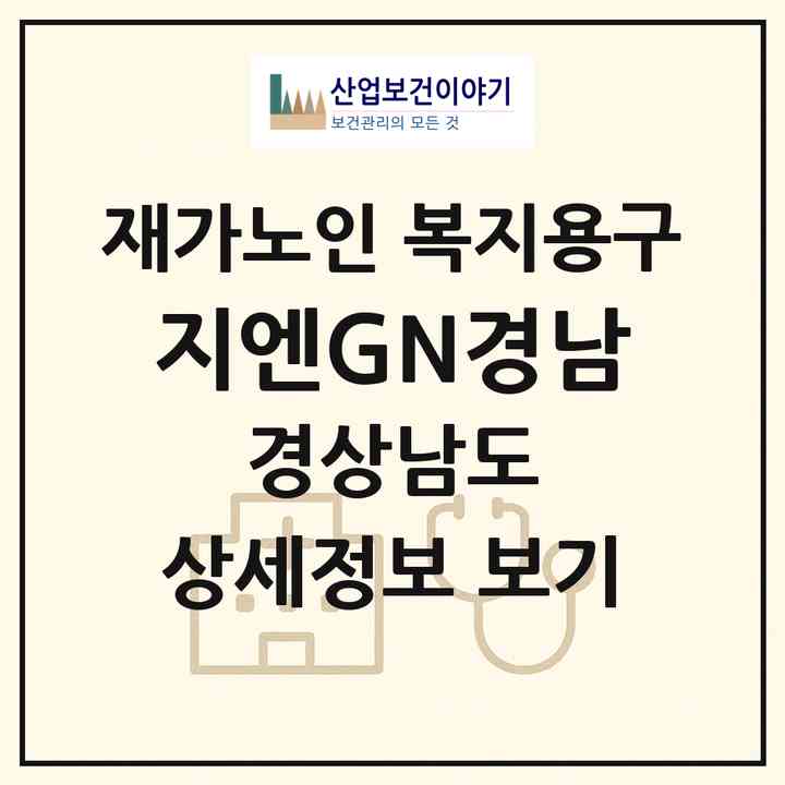 2026 지엔(GN)경남(김해시 내동)|재가노인복지시설 복지용구|주소·인력·정원·평가 정보