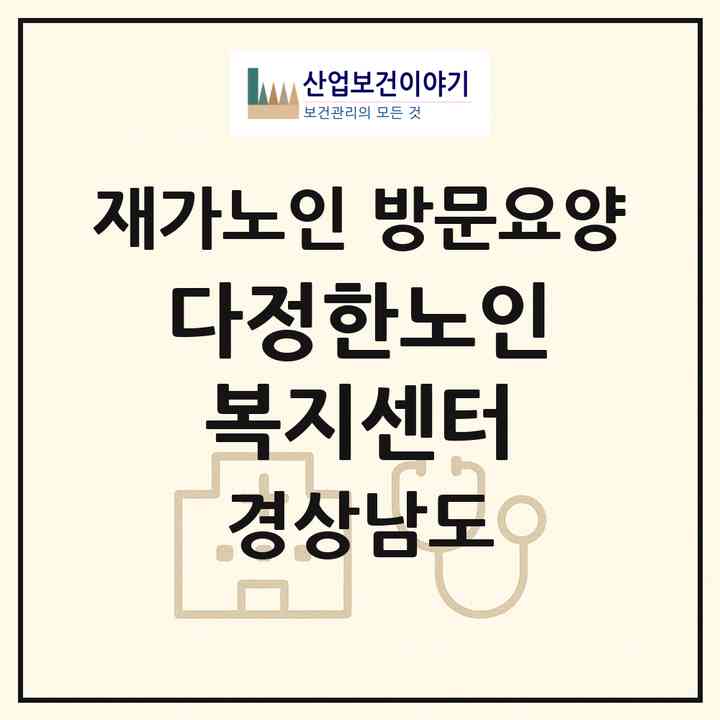 2026 다정한노인복지센터(김해시 대청동)|재가노인복지시설 방문요양|주소·인력·정원·평가 정보