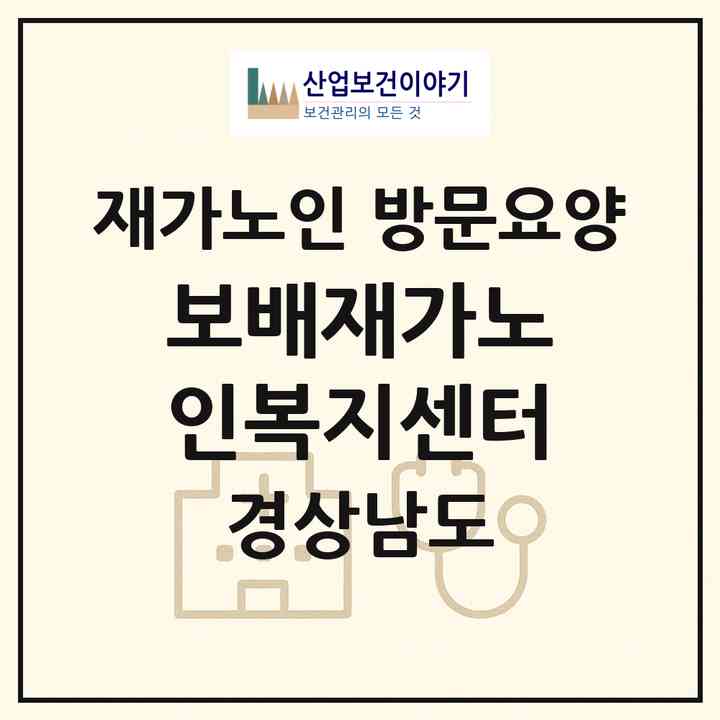 2026 보배재가노인복지센터(김해시 외동)|재가노인복지시설 방문요양|주소·인력·정원·평가 정보