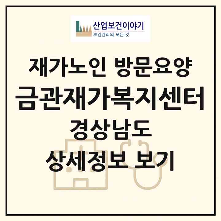 2026 금관재가복지센터(김해시 삼방동)|재가노인복지시설 방문요양|주소·인력·정원·평가 정보