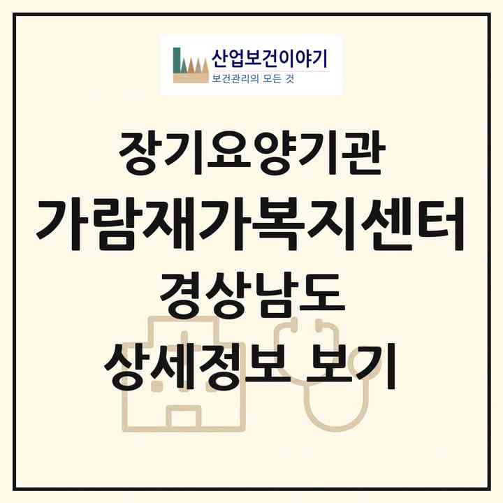 2026 가람재가복지센터(김해시 삼정동)|재가노인복지시설(방문목욕·방문요양)|주소·인력·정원·평가 정보