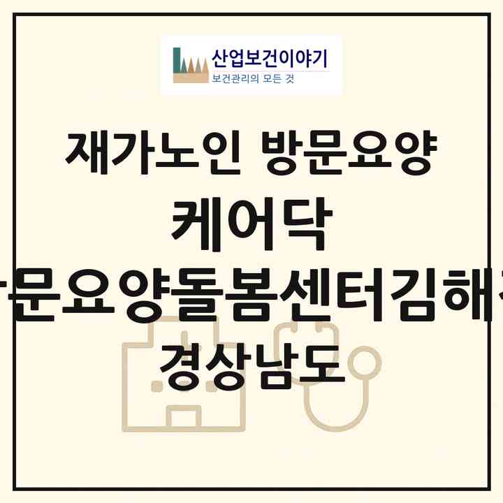 2026 케어닥 방문요양돌봄센터(김해점)(김해시 삼정동)|재가노인복지시설 방문요양|주소·인력·정원·평가 정보