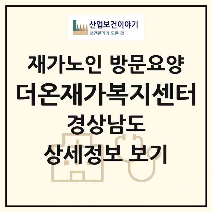 2026 더온재가복지센터(김해시 서상동)|재가노인복지시설 방문요양|주소·인력·정원·평가 정보