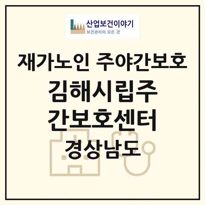 2026 김해시립주간보호센터(김해시 대동면)|재가노인복지시설 주야간보호|주소·인력·정원·평가 정보