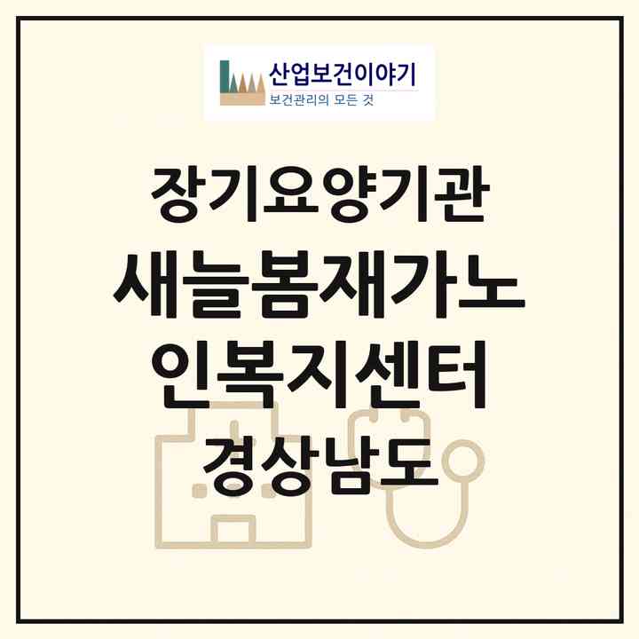 2026 새늘봄재가노인복지센터(김해시 어방동)|재가노인복지시설(방문목욕·방문요양·주야간보호)|주소·인력·정원·평가 정보
