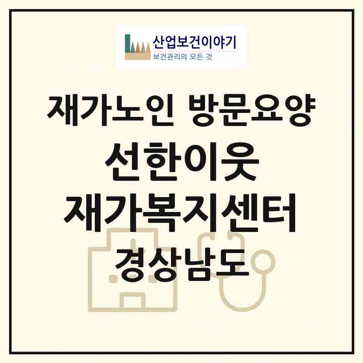 2026 선한이웃 재가복지센터(김해시 한림면)|재가노인복지시설 방문요양|주소·인력·정원·평가 정보