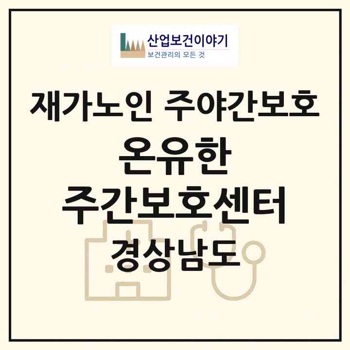 2026 온유한 주간보호센터(김해시 율하동)|재가노인복지시설 주야간보호|주소·인력·정원·평가 정보