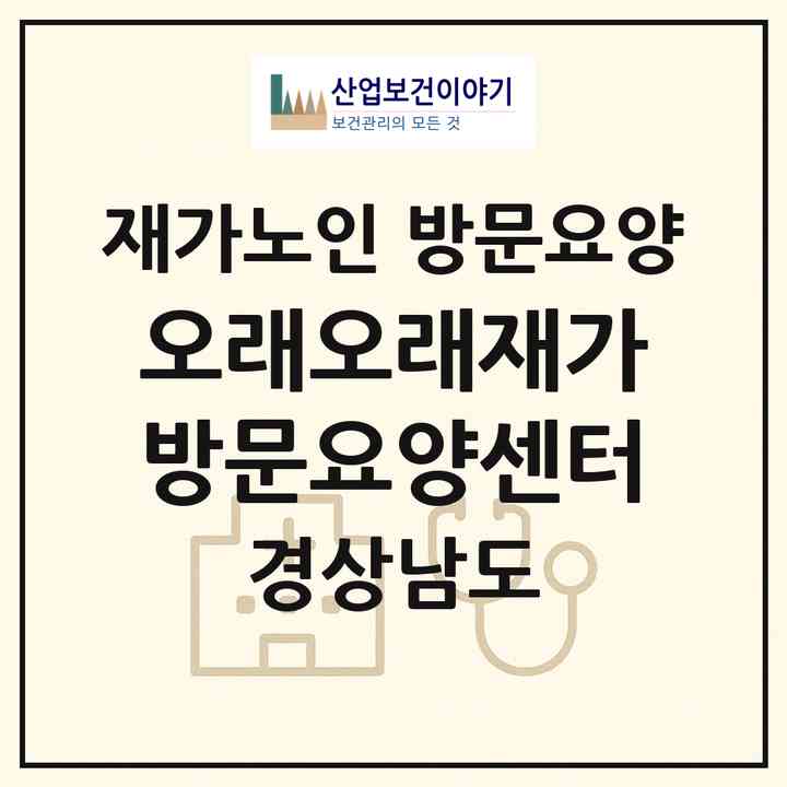 2026 오래오래재가방문요양센터(김해시 대청동)|재가노인복지시설 방문요양|주소·인력·정원·평가 정보