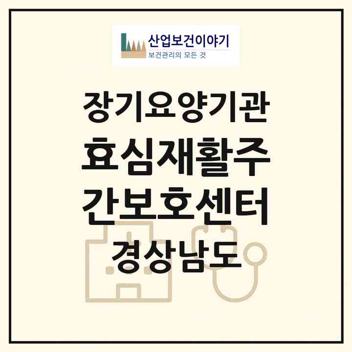 2026 효심재활주간보호센터(김해시 삼계동)|재가노인복지시설(방문요양·주야간보호),치매전담 주야간|주소·인력·정원·평가 정보