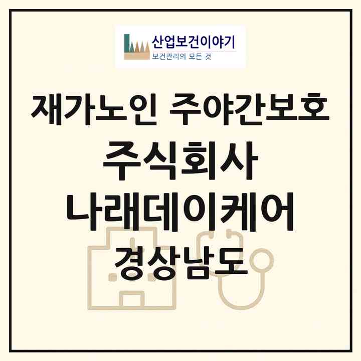 2026 주식회사 나래데이케어(김해시 외동)|재가노인복지시설 주야간보호|주소·인력·정원·평가 정보