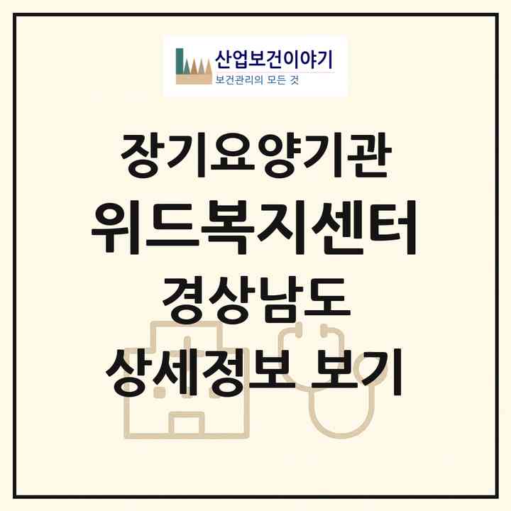 2026 위드복지센터(김해시 내동)|재가노인복지시설(방문목욕·방문요양)|주소·인력·정원·평가 정보