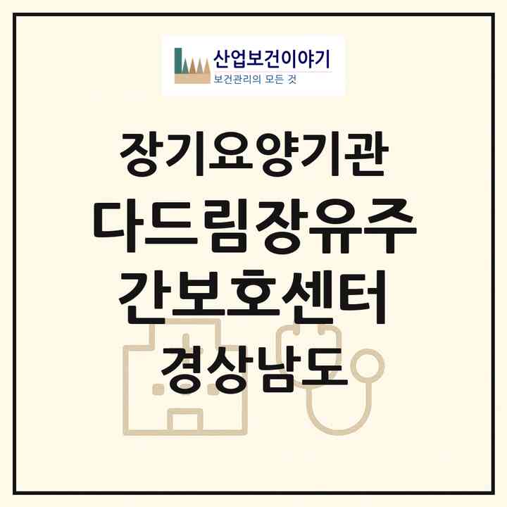 2026 다드림장유주간보호센터(김해시 대청동)|재가노인복지시설(방문목욕·방문요양·주야간보호)|주소·인력·정원·평가 정보