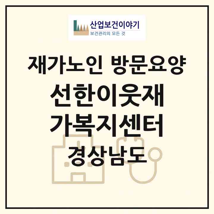 2026 선한이웃재가복지센터(김해시 한림면)|재가노인복지시설 방문요양|주소·인력·정원·평가 정보