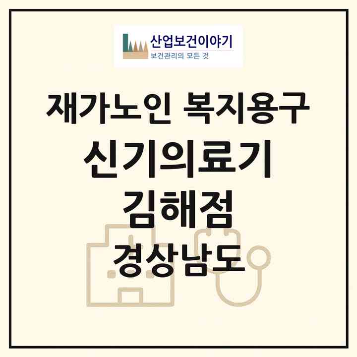 2026 신기의료기 김해점(김해시 서상동)|재가노인복지시설 복지용구|주소·인력·정원·평가 정보