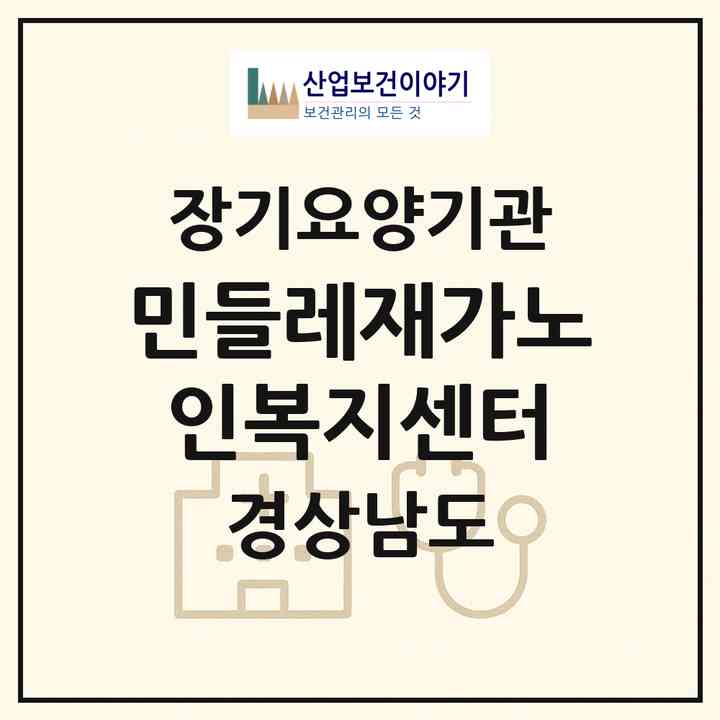 2026 민들레재가노인복지센터(김해시 내동)|재가노인복지시설(방문목욕·방문요양)|주소·인력·정원·평가 정보