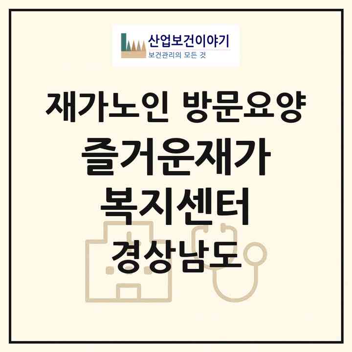 2026 즐거운재가복지센터(김해시 무계동)|재가노인복지시설 방문요양|주소·인력·정원·평가 정보
