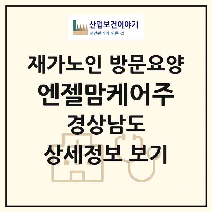 2026 엔젤맘케어(주)(김해시 내동)|재가노인복지시설 방문요양|주소·인력·정원·평가 정보