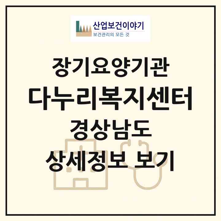2026 다누리복지센터(김해시 대청동)|재가노인복지시설(방문목욕·방문요양)|주소·인력·정원·평가 정보