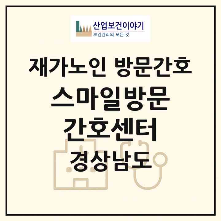 2026 스마일방문간호센터(김해시 삼정동)|재가노인복지시설 방문간호|주소·인력·정원·평가 정보