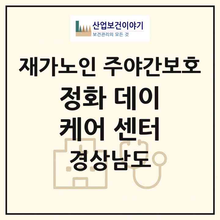 2026 정화 데이케어 센터(김해시 삼정동)|재가노인복지시설 주야간보호|주소·인력·정원·평가 정보