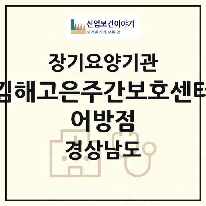 2026 김해고은주간보호센터 어방점(김해시 어방동)|재가노인복지시설(방문요양·주야간보호)|주소·인력·정원·평가 정보